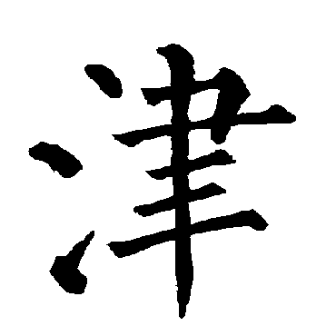 柳公权