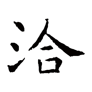 虞世南