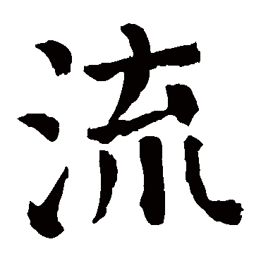 颜真卿