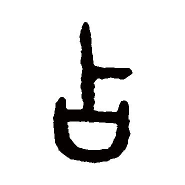 吴大澄