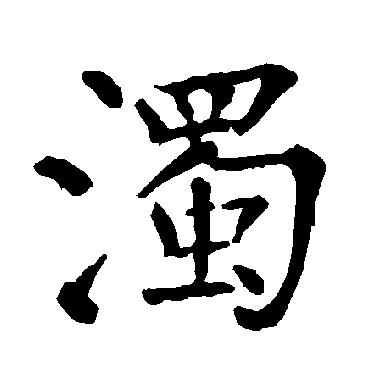 柳公权