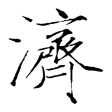 赵佶
