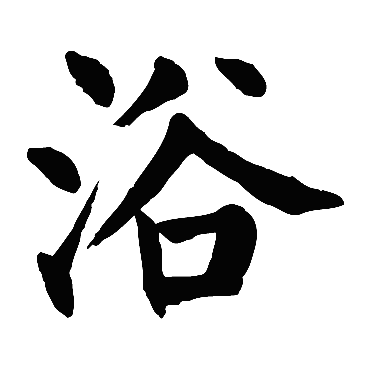 颜真卿