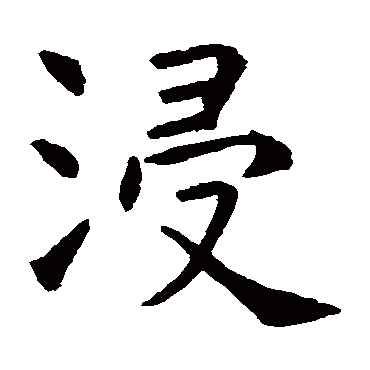 虞世南