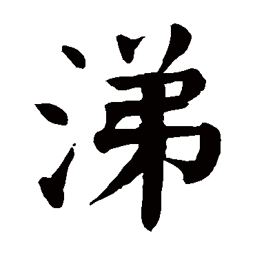 颜真卿