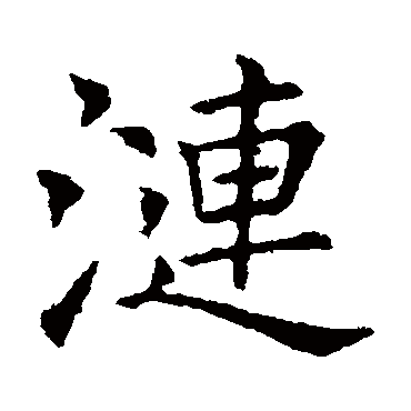 欧阳询