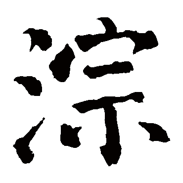 颜真卿