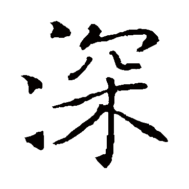 褚遂良