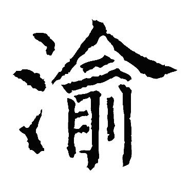 柳公权