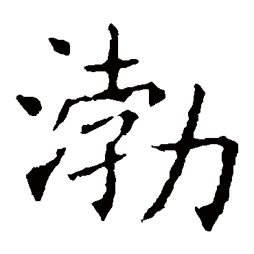 褚遂良