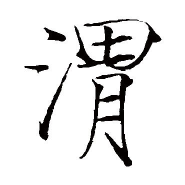 赵佶