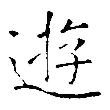 褚遂良