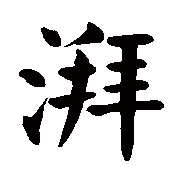 颜真卿