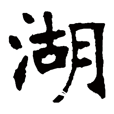 张廉卿