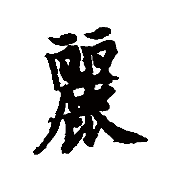 欧阳询