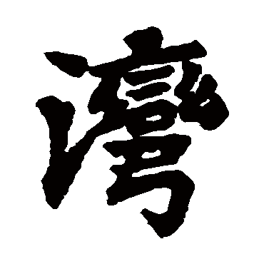 正侁墓志