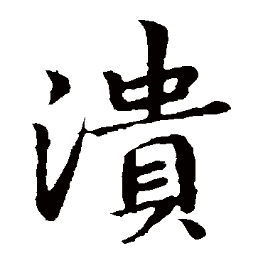 王羲之