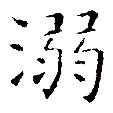 虞世南
