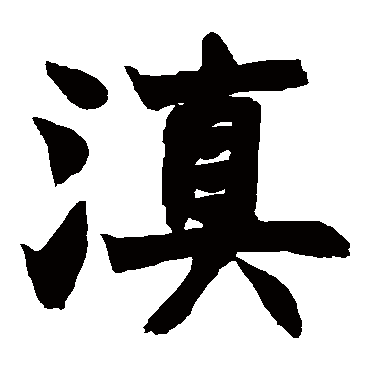 赵之谦