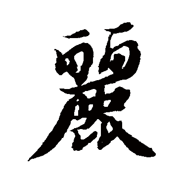 智永