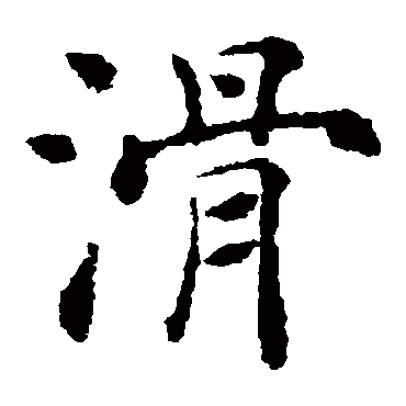 褚遂良