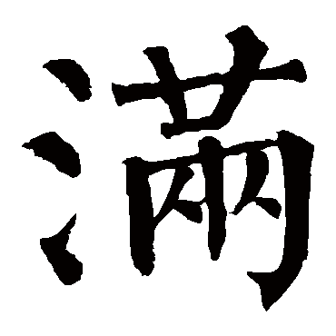 柳公权