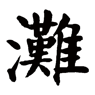 颜真卿