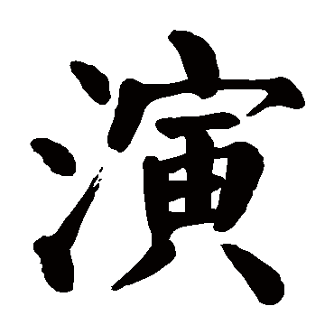 颜真卿