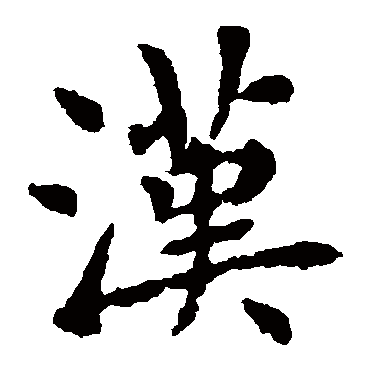 褚遂良