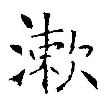 褚遂良