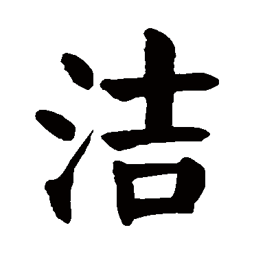 颜真卿