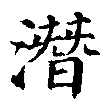 颜真卿