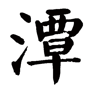颜真卿