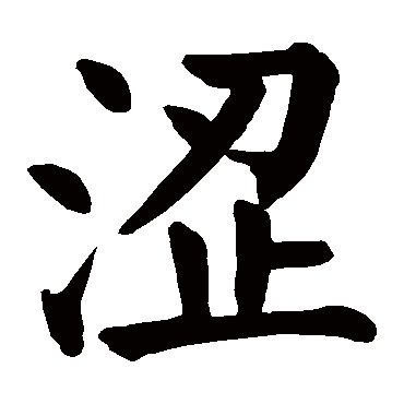 颜真卿