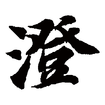 智永