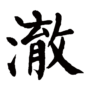 颜真卿