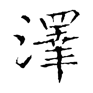 张旭