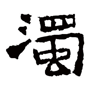 中岳灵庙碑