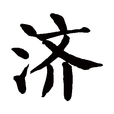 颜真卿