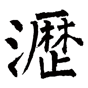 柳公权