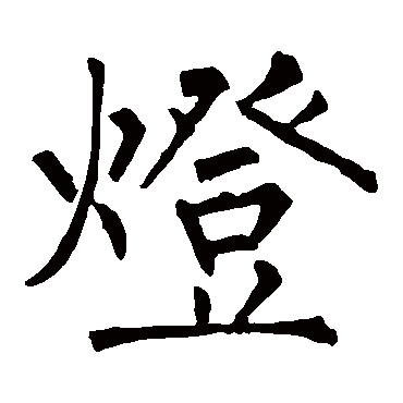 柳公权