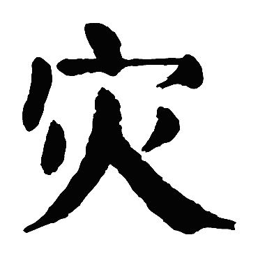 颜真卿