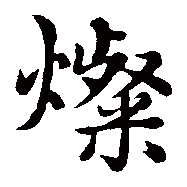 赵孟頫