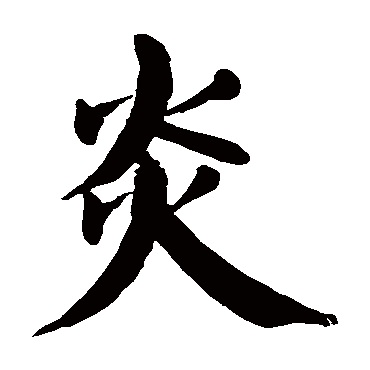 颜真卿
