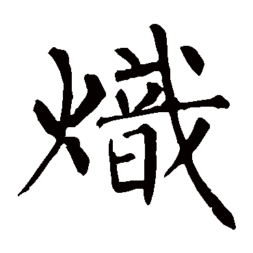 柳公权