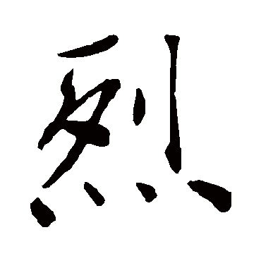 褚遂良