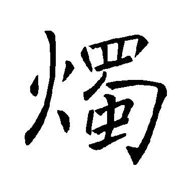 褚遂良