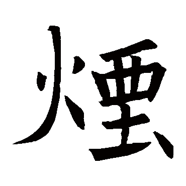 褚遂良