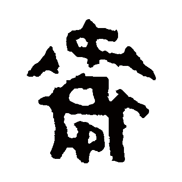 司寇良父壶
