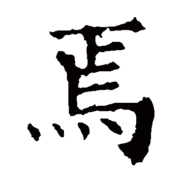 褚遂良
